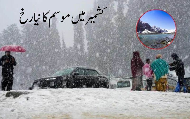 کشمیر میں موسم کا نیا رخ، آئندہ دنوں میں بارش اور برفباری کی پیش گوئی